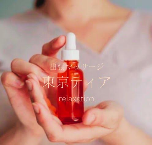 出張マッサージ東京ティアの女性セラピスト